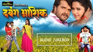 Dabang Aashiq - Audio Juke Box -  Khesari Lal Yadav - Kajal Ragwani - Anjana Singh