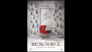 Вельзевул__Русский трейлер Фильм (2019) 18+