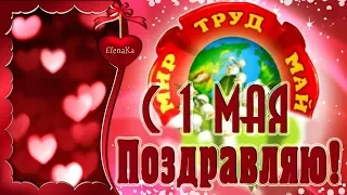 Поздравляю с 1 Мая! Мир, Труд, Май! - Музыкальная открытка для друзей!