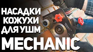 Кожухи и насадки для ушм MECHANIC