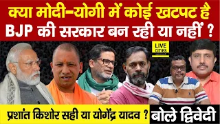 Modi - Yogi में क्या सच में कोई खटपट है, Prashant Kishore या Yogendra Yadav ? Ajit Dwivedi Show...