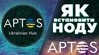 Aptos - ЯК ВСТАНОВИТИ НОДУ | ПОКРОКОВА ІНСТРУКЦІЯ