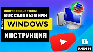 Точка восстановления Windows!  Как создать и использовать точку восстановления системы.