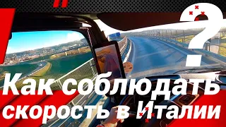 КАК СОБЛЮДАТЬ СКОРОСТЬ В ИТАЛИИ!?#автошкола_дальнобоя#italia