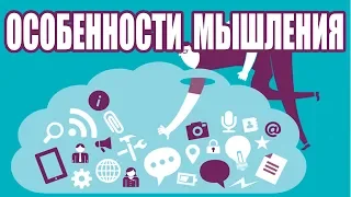 Особенности мышления при усваивании информации о трейдинге.