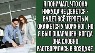 Я понимал, что она никуда не денется - будет всё терпеть и окажется у моих ног. но я был ошарашен...