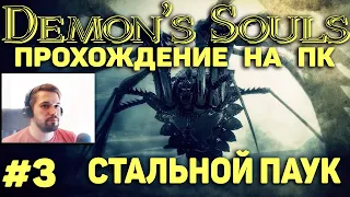 DEMON'S SOULS:  Прохождение на ПК. Часть 3: СТАЛЬНОЙ ПАУК (ARMORED SPIDER).