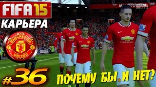 FIFA 15 ✦ КАРЬЕРА ✦ Manchester United [#36] ( ПОЧЕМУ БЫ и НЕТ? )