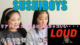 SUSHIBOYSのLOUDを小学生女子が聴いてリアクションしてみた!!HIPHOP