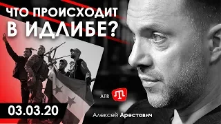 Арестович: Что происходит в Идлибе? – ATR, 03.03.20