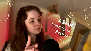 ASMR in Russian // Soft Spoken // АСМР мягкий голос