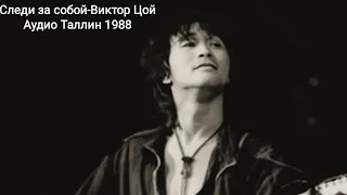 Следи за собой-Виктор Цой Аудио Таллин 1988 год