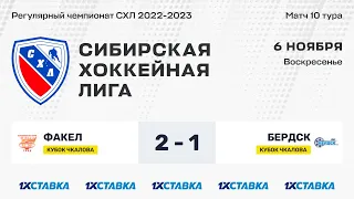 Кубок В.П. Чкалова. "Факел" - "Бердск" . ЛДС "Бердск". 06 ноября 2022 г.