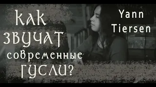 Гусли - Yann Tiersenn - Comptine d'un autre été (Amelie OST) - cover by "Зазимье"