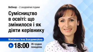 [Вебінар] Сумісництво в освіті: що змінилося і як діяти керівнику