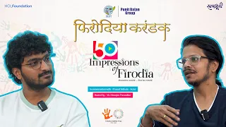 करियर कोणतंही केलं, तरी फिरोदिया करणं हे अपरिहार्य! | 50 years of Firodia Karandak