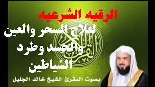 الرقيه الشرعيه كامله بصوت الشيخ خالد بن فهد الجليل لعلاج السحر والحسد والعين وكل الأمراض