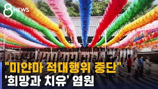"미얀마 적대행위 중단하길"…희망과 치유 염원 / SBS