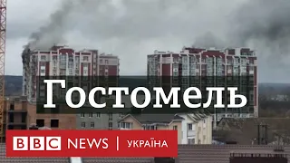 У Гостомелі обстрілюють житлові будинки