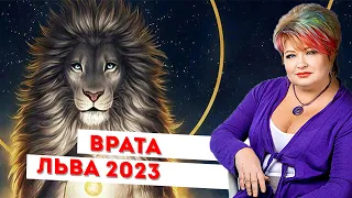 Врата Льва 2023открываются для ВАС! Кульминация портала Врата Льва. Планетарный Новый год