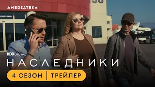 Наследники | 4 сезон | Амедиатека (2023)