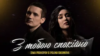 Dima PROKOPOV & Polina Dashkova - З тобою спокійно