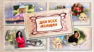 Для всех женщин 021123.  Бесплатный проект для ProShow Producer