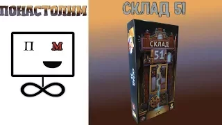 Понастолим в Склад 51 Настольная Игра / Ponastolim Ware House 51