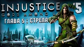 Injustice: Gods Among Us - Глава 5: Зеленая Стрела