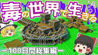 【マイクラ】一気見！毒の世界で100日間サバイバルー総集編ー【Minecraft/ゆっくり実況】