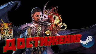 Все достижения в Baldur’s Gate 3 для Steam и что по ним можно понять.