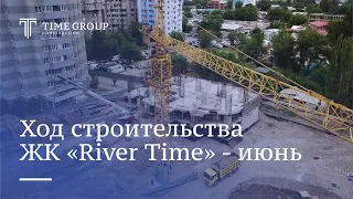 Ход строительства | ЖК «River Time» - июнь