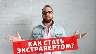 Как стать ЭКСТРАВЕРТОМ? Развенчиваем МИФЫ