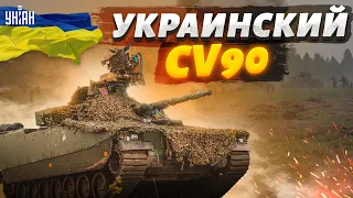 Лучшая БМП в мире на вооружение у ВСУ. CV90 скоро будут производить в Украине