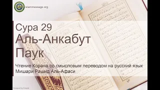 Quran Surah 29 Al-Ankaboot (Russian translation)