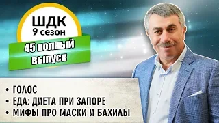 Школа доктора Комаровского - 9 сезон, 45 выпуск (полный выпуск)