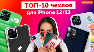 Обзор лучших чехлов для iPhone 12/13