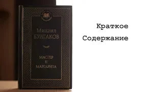 Краткое содержание: "Мастер и Маргарита" М. А. Булгаков