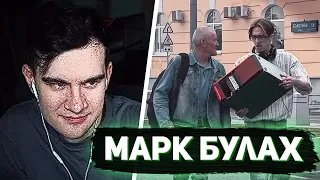 БРАТИШКИН СМОТРИТ - МАРКА БУЛАХА