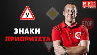 ЗНАКИ ПРИОРИТЕТА  - Легкая Теория с Автошколой RED