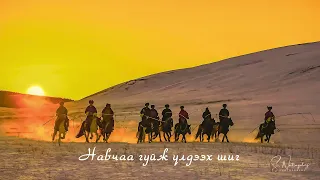 Дашням & Даваадалай - Эр хүн би чинь LYRICS