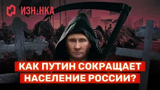 Как Путин сокращает население России? / Изнанка