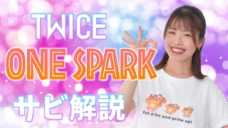 【振付解説（サビ）】TWICE - ONE SPARK