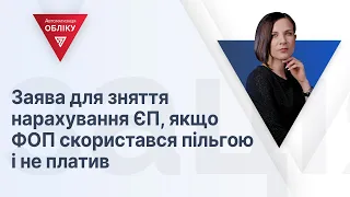 Заява для зняття нарахування ЄП, якщо ФОП скористався пільгою і не платив| 09.03.2023