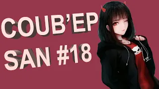 COUB'EP SAN #18 | anime amv / gif / music / аниме / coub / смех /