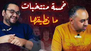 تحدي خمسة منتخبات نكرهها ومستحيل نشجعها مع ممدوح نصر الله