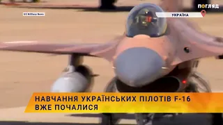 ✈️Навчання українських пілотів F-16 вже почалися