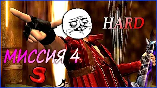 DEVIL MAY CRY 3 | МИССИЯ 4 (ДАНТЕ) - HARD SS RANK