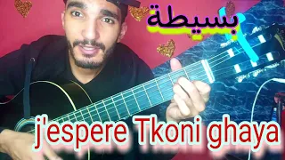 تعليم أغنية نكوي قلبي بالجيتار | j'espere Guitar lesson