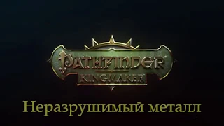 Pathfinder  Kingmaker - Неразрушимый металл